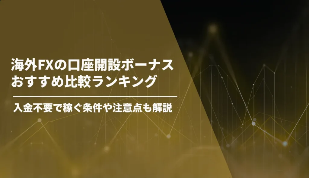 海外FXの口座開設ボーナスおすすめ比較ランキング【2026年8月最新】入金不要で稼ぐ条件や注意点も解説