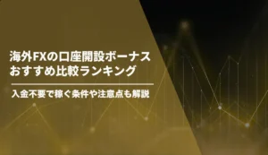 海外FXの口座開設ボーナスおすすめ比較ランキング【2026年8月最新】入金不要で稼ぐ条件や注意点も解説