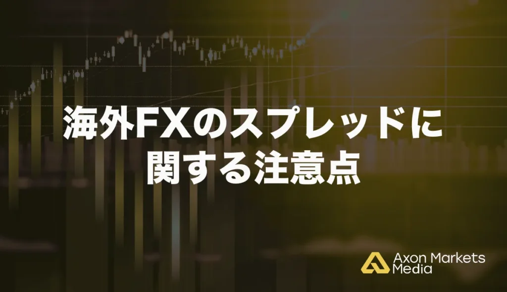 海外FXのスプレッドに関する注意点