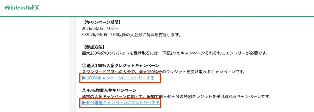 「160％キャンペーンにエントリーする」と「40％増量キャンペーンにエントリーする」をクリックして、それぞれエントリーを済ませる