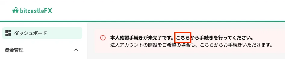 エントリーを済ませたら、ダッシュボードに戻って本人確認を行う。