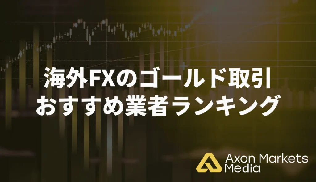 海外FXのゴールド(XAUUSD)取引でおすすめ業者ランキング