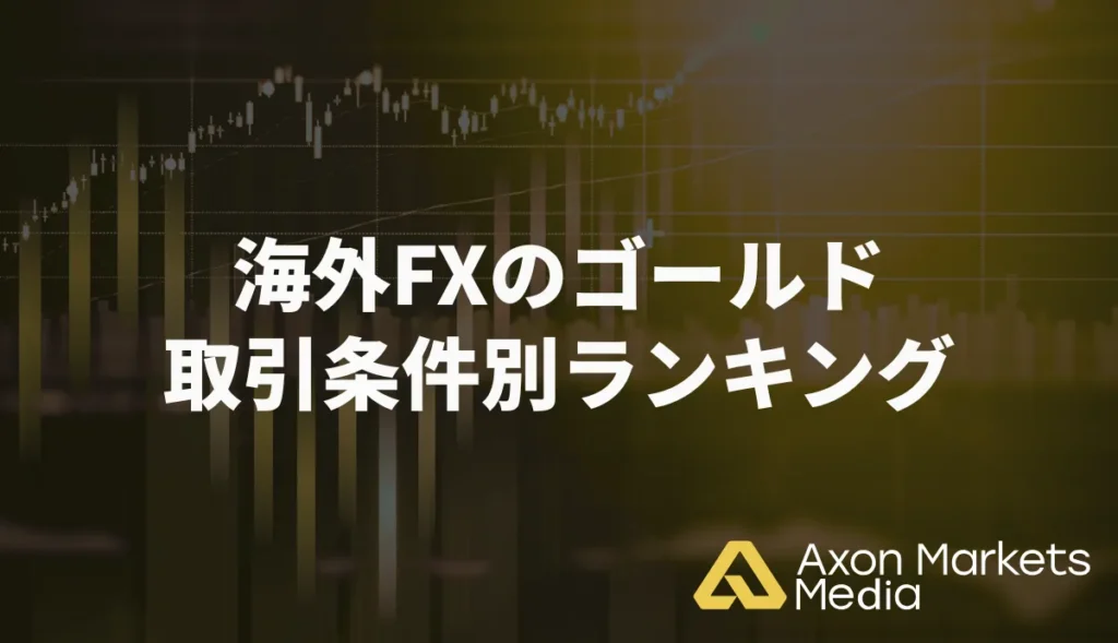 海外FXのゴールド取引条件別ランキング