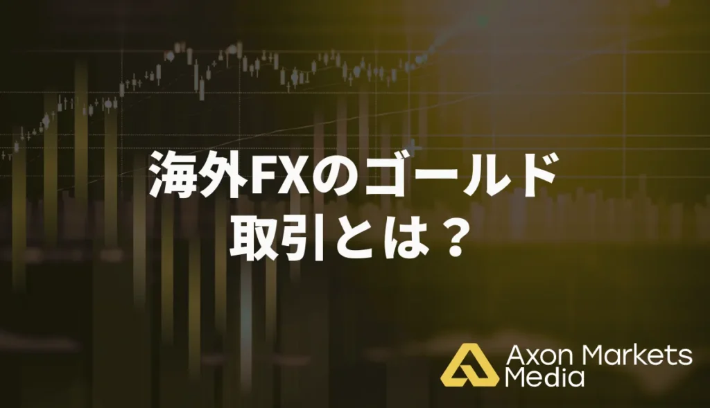 海外FXのゴールド(XAUUSD)取引とは?
