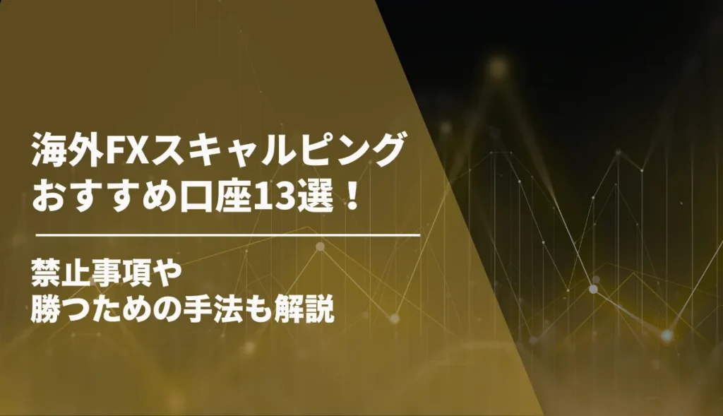 海外FXスキャルピングおすすめ口座13選！禁止事項や勝つための手法も解説