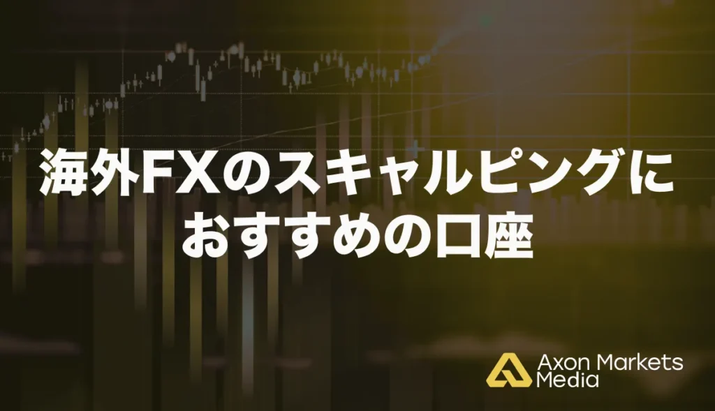 海外FXスキャルピングにおすすめの口座13選