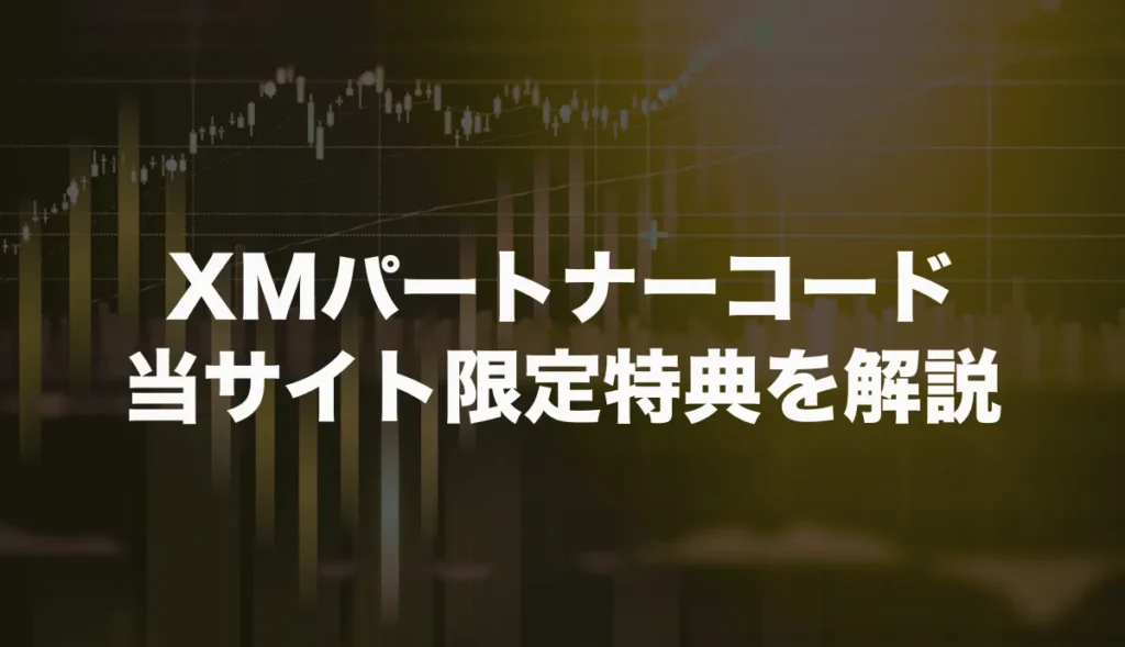 XMTradingのパートナーコードの当サイト限定特典を解説