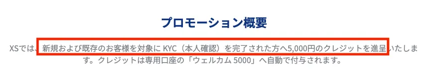 XS.comは、新規・既存問わず全てのユーザーに口座開設ボーナス5,000円を提供している