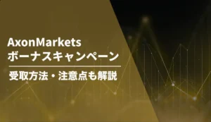 AxonMarketsのボーナスを解説！受け取り方や注意点も紹介【2026年8月最新】