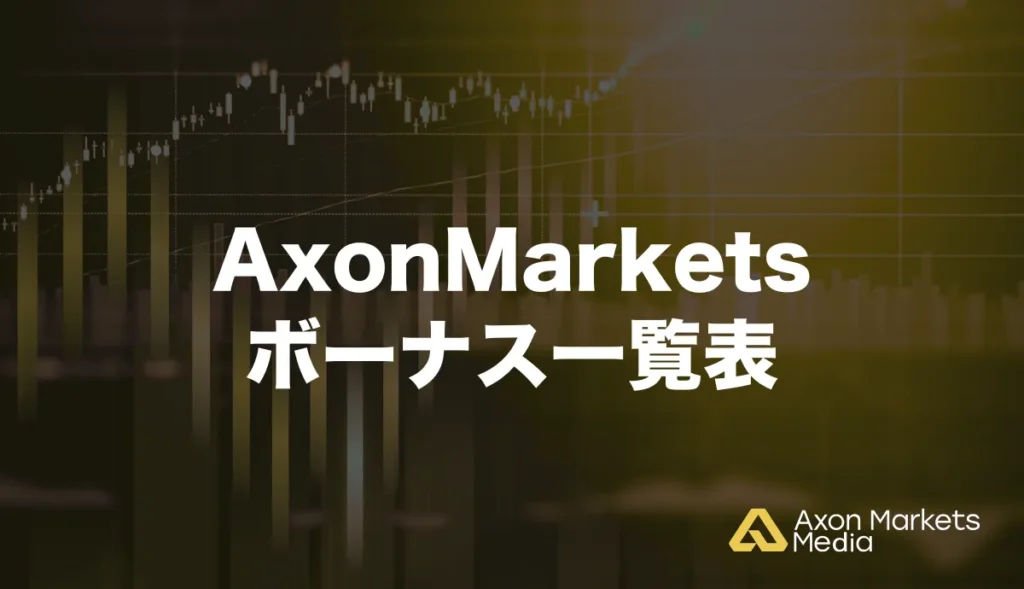 Axon Marketsのボーナス一覧表
