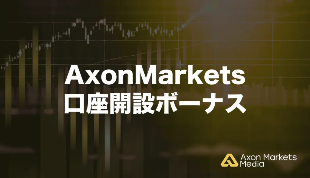Axon Marketsの口座開設ボーナス