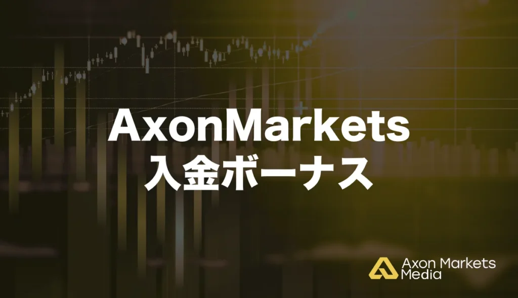 Axon Marketsの入金ボーナス