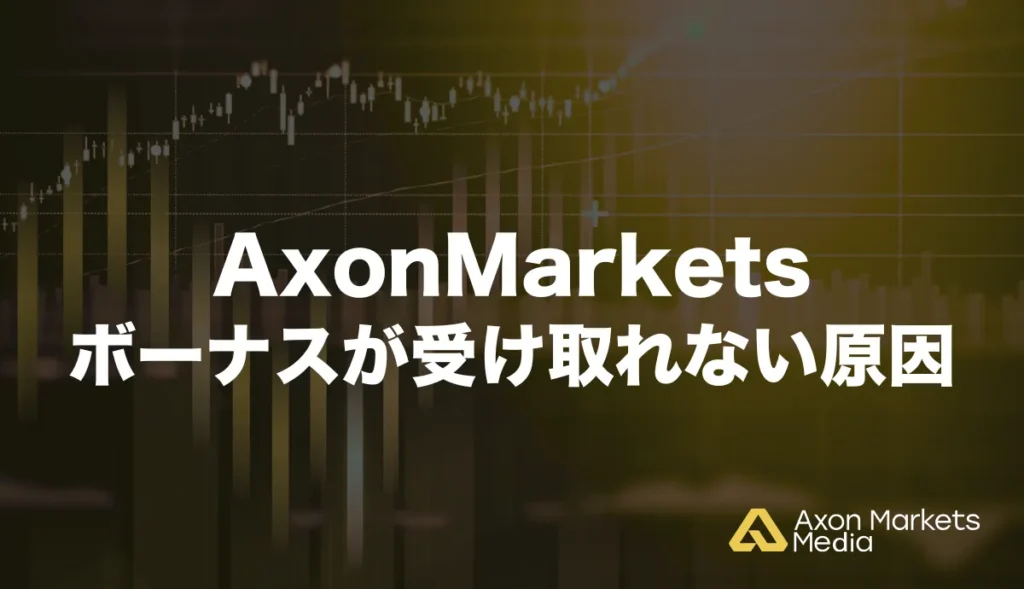 Axon Marketsでボーナスが受け取れない原因