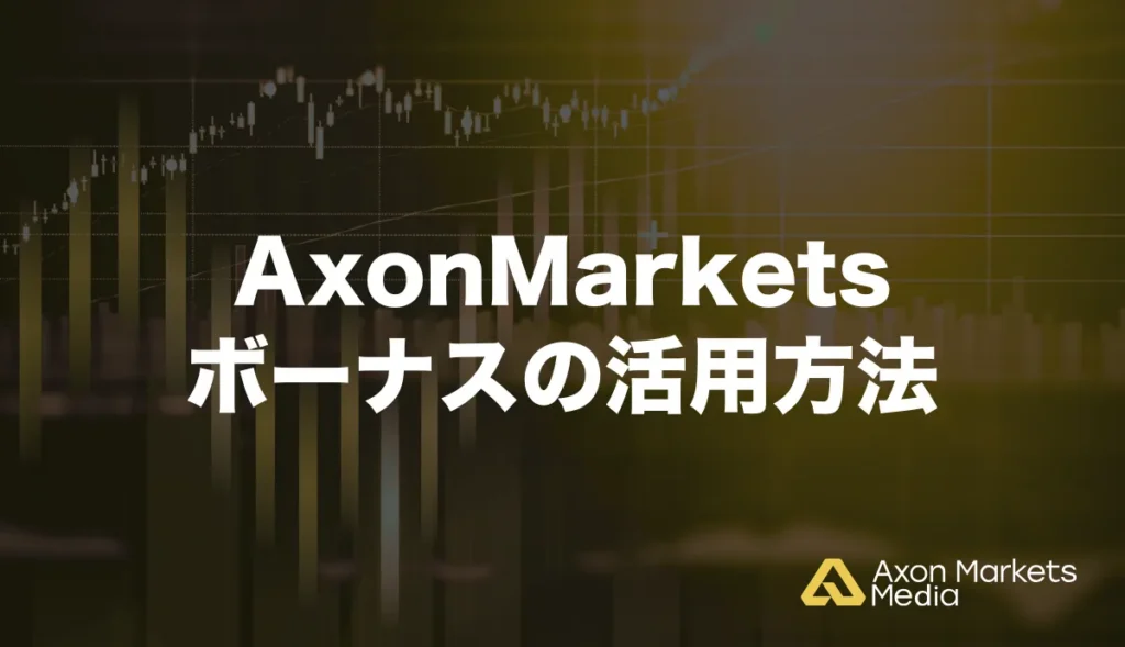 Axon Marketsでボーナスを活用する方法