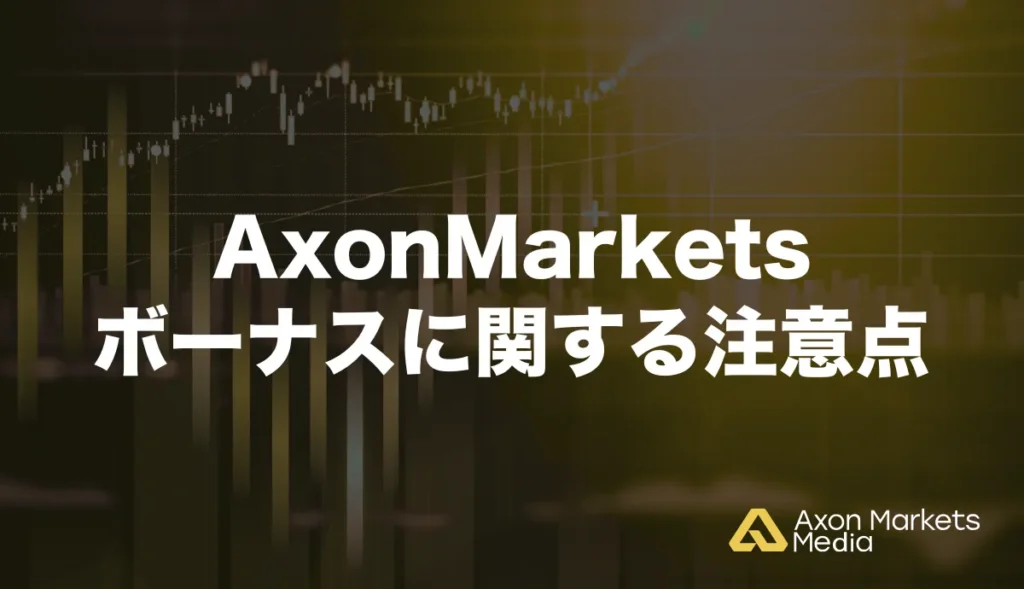 Axon Marketsのボーナスに関する注意点
