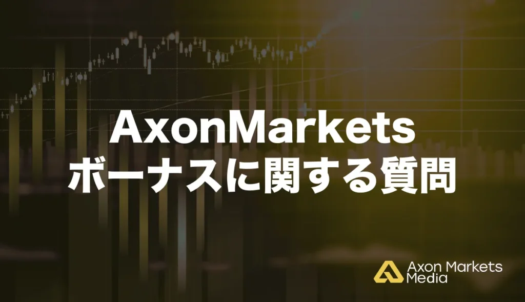 Axon Marketsのボーナスに関するよくある質問