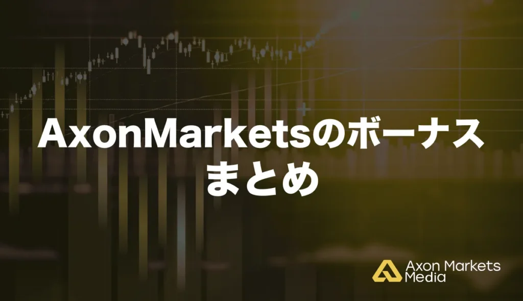 Axon Marketsのボーナスまとめ