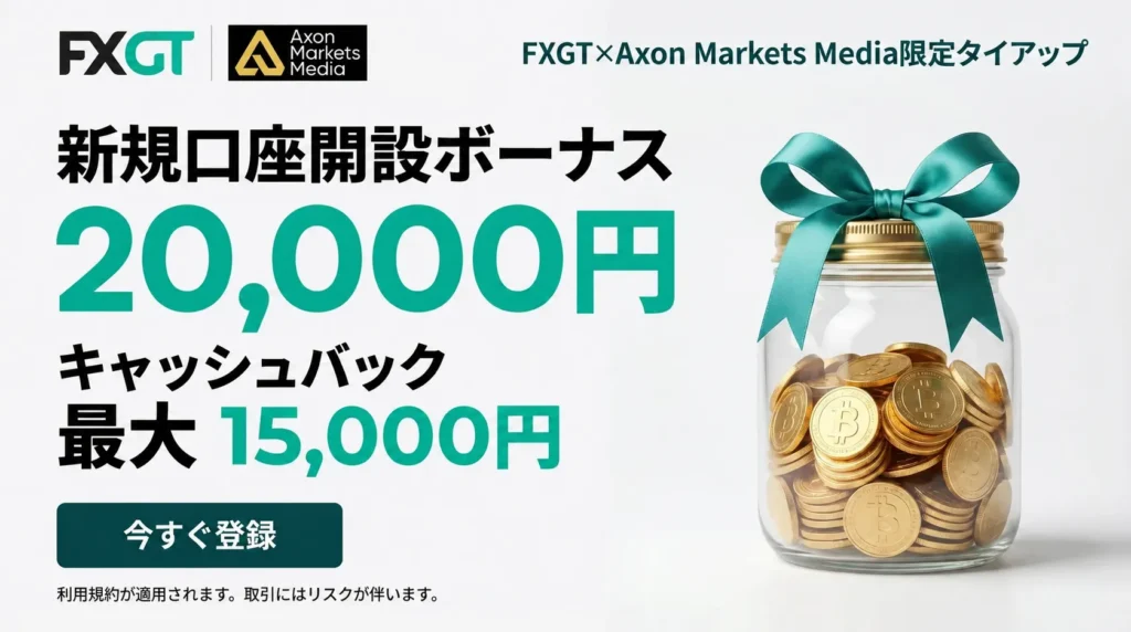 FXGTとAxson Markets Mediaの限定タイアップキャンペーン【新規口座開設ボーナス｜20,000円】【キャッシュバック｜最大15,000円】