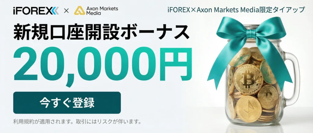 海外FXの口座開設ボーナスおすすめ比較ランキング3位はiFOREX