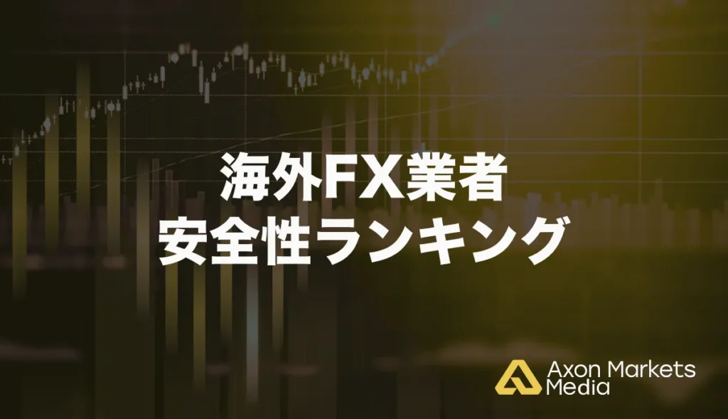 海外FX業者の安全性ランキング