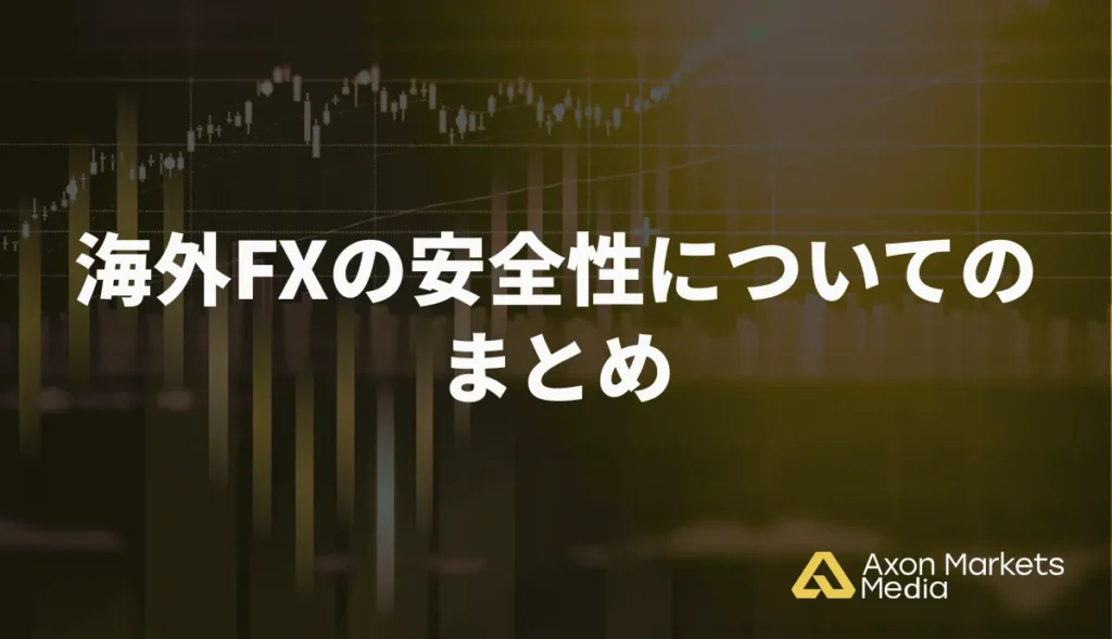 海外FXの安全性についてのまとめ
