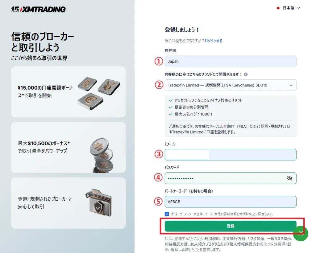 居住国・ブランド・メールアドレス・パスワード・パートナーコード「VF6GB」を入力して登録する