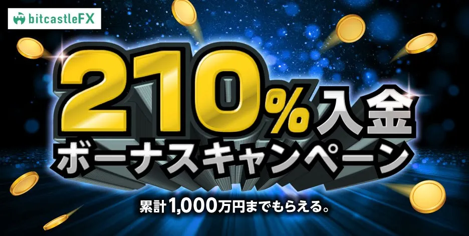 bitcastleFXの210%入金ボーナス：最大478万円【当サイト限定】