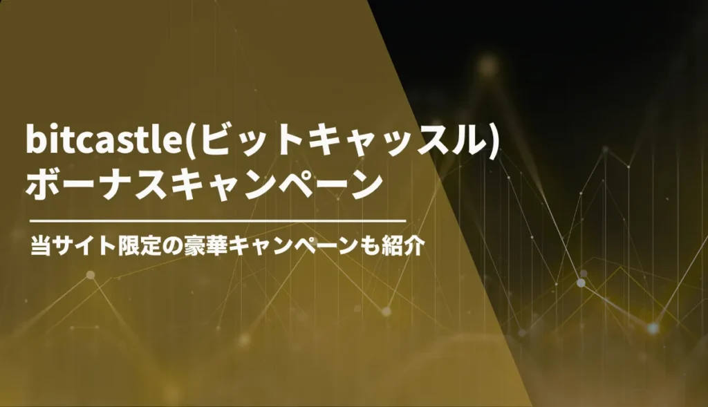bitcastleのボーナス【2026年8月最新情報】当サイト限定の210％入金ボーナスも紹介！