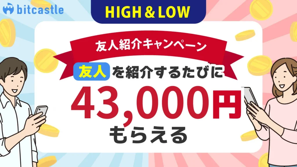 bitcastleの友人紹介プログラム概要