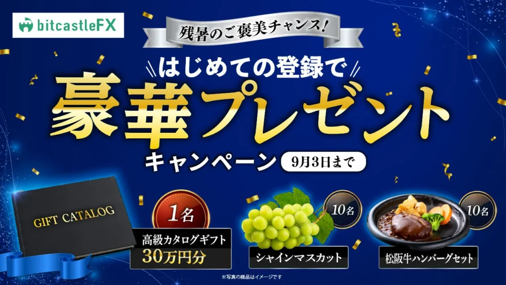 はじめての登録で豪華プレゼントキャンペーン