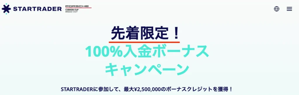 StarTraderの100％入金ボーナスは先着限定