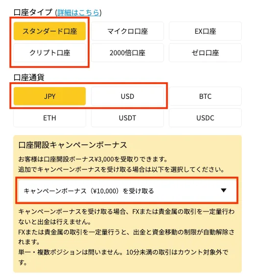口座タイプはスタンダード口座かクリプト口座を選択し、口座通貨はJPYかUSD・キャンペーンボーナスも受け取るを選択する