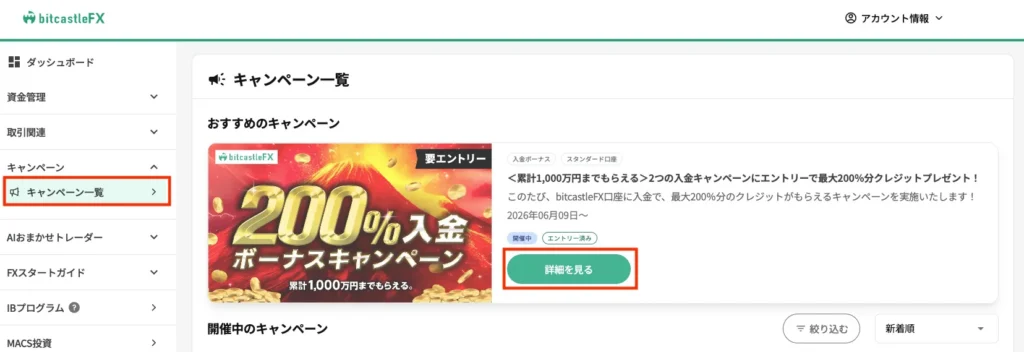 「キャンペーン一覧」から入金ボーナスキャンペーンの「詳細を見る」をクリックする