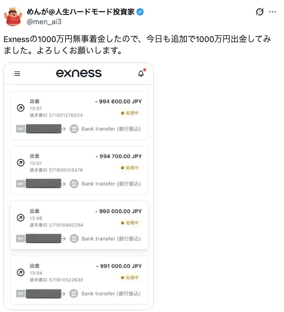 Exnessで1,000万円の高額出金事例