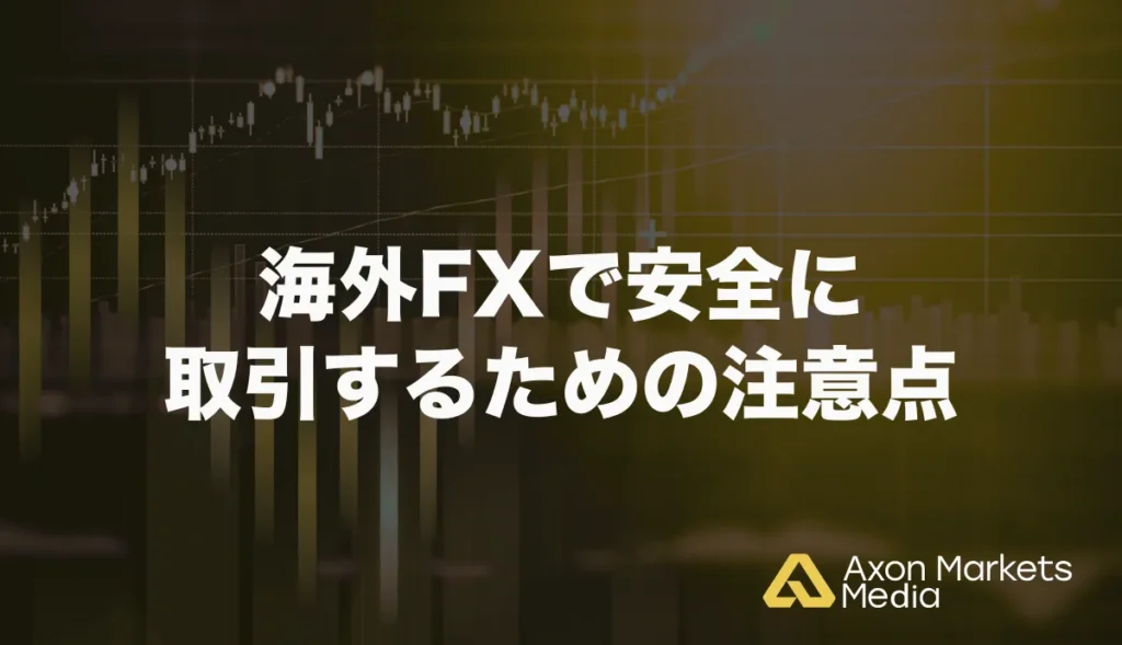 海外FXで安全に取引するための注意点