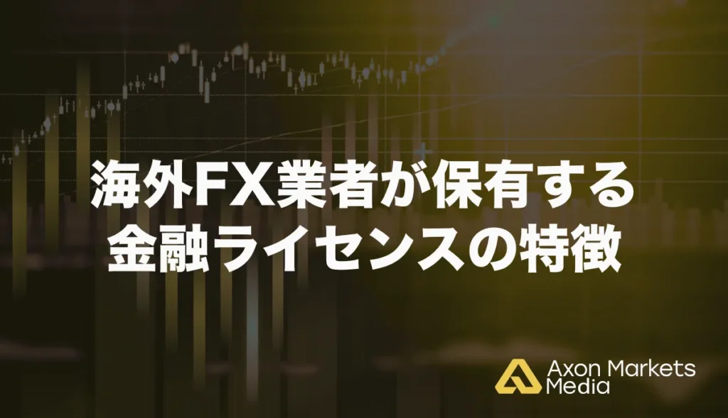 海外FX業者の金融ライセンスの特徴を解説