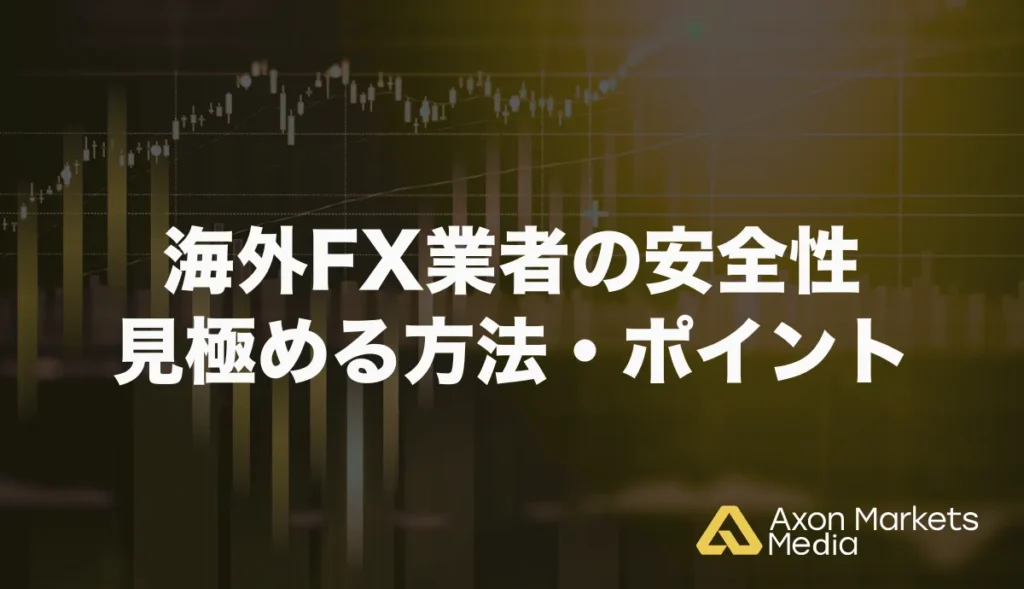 海外FX業者の安全性を見極める方法・ポイント