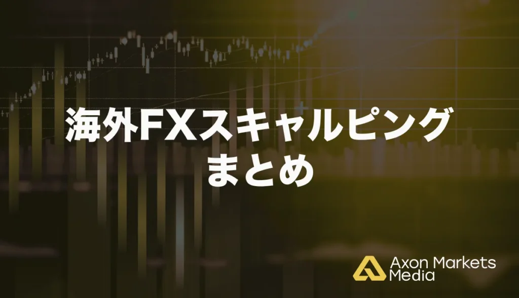 海外FXスキャルピングまとめ