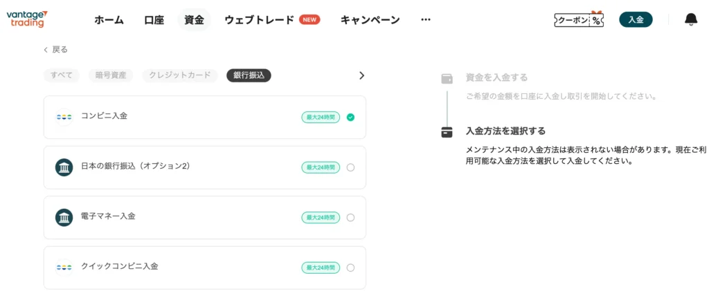 Vantageの入金方法