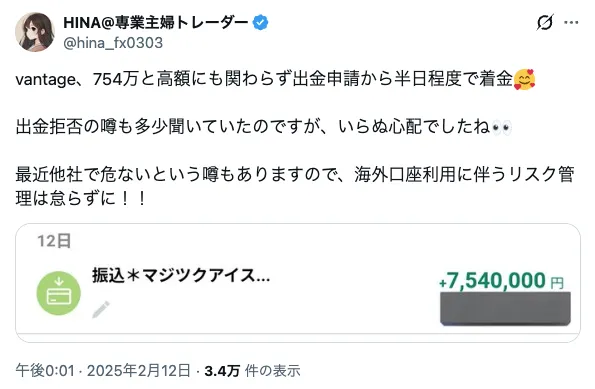 Vantageで754万円の出金申請が、半日程度で着金する事例