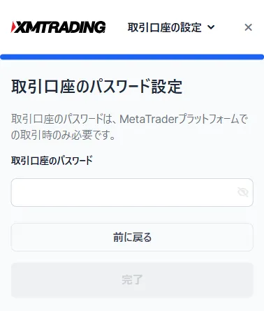 XM追加口座開設のパスワード設定画面