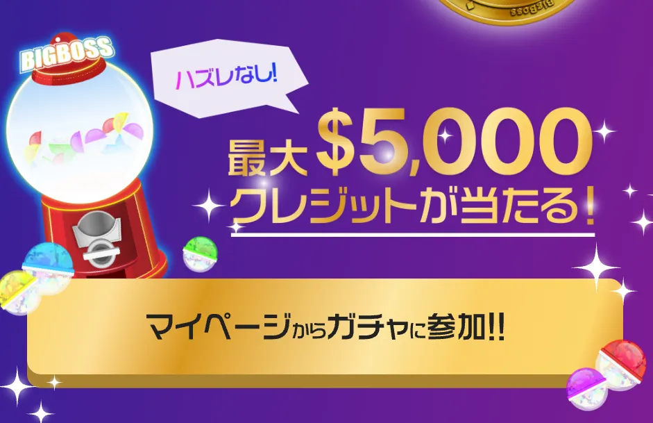 取引で貯まるBigBossポイントで、最大5,000ドルが当たるガチャを引けます。