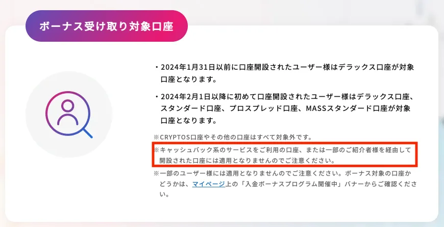 海外FX業者のBigBossは、キャッシュバックサイトから口座開設をすると入金ボーナスを受け取れない