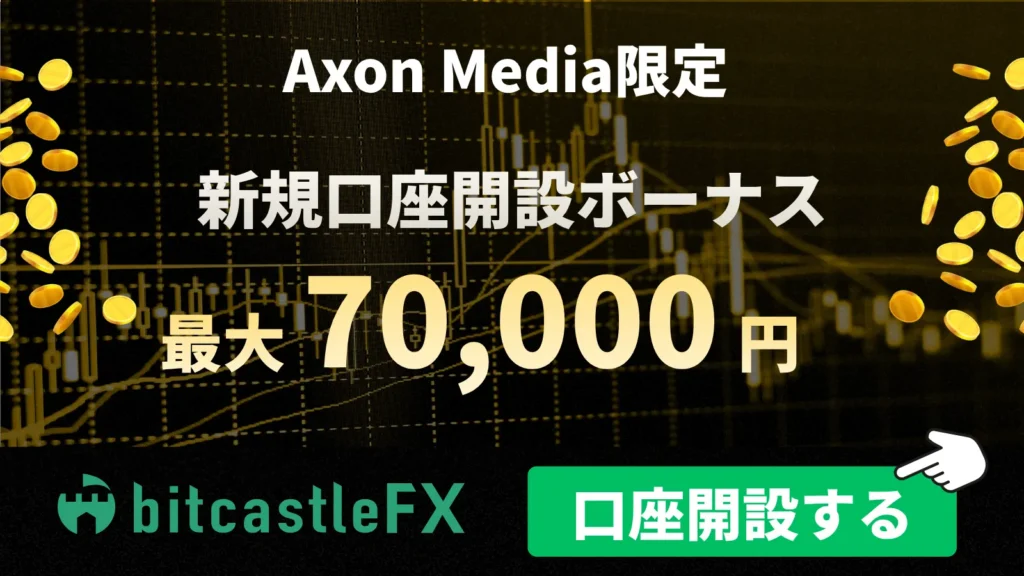 bitcastleFXの口座開設ボーナス：最大70,000円【当サイト限定】