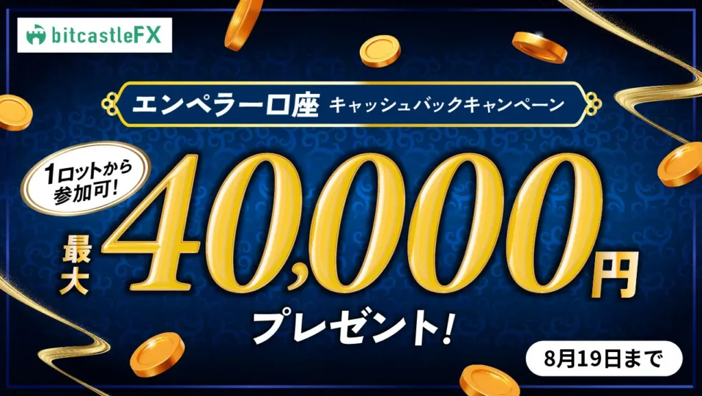 エンペラー口座キャッシュバックキャンペーン