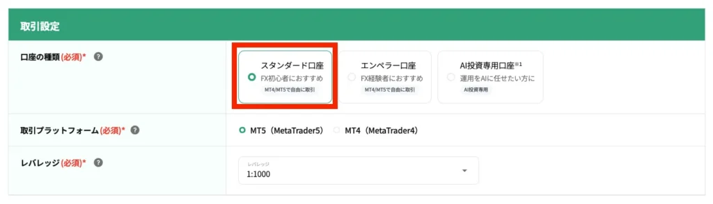 口座の種類・取引プラットフォーム・レバレッジを設定する