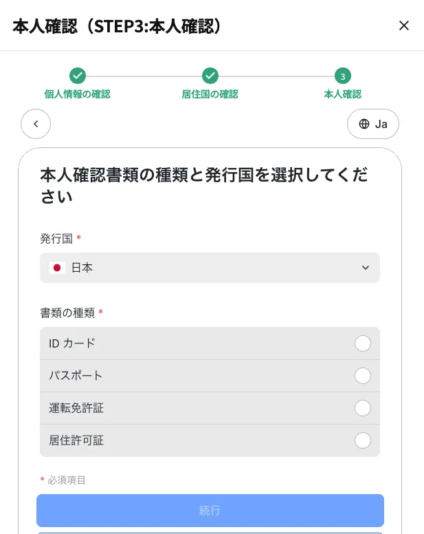 IDカード・パスポート・運転免許証・居住許可証のいずれかを選択して、本人確認手続きを進める。