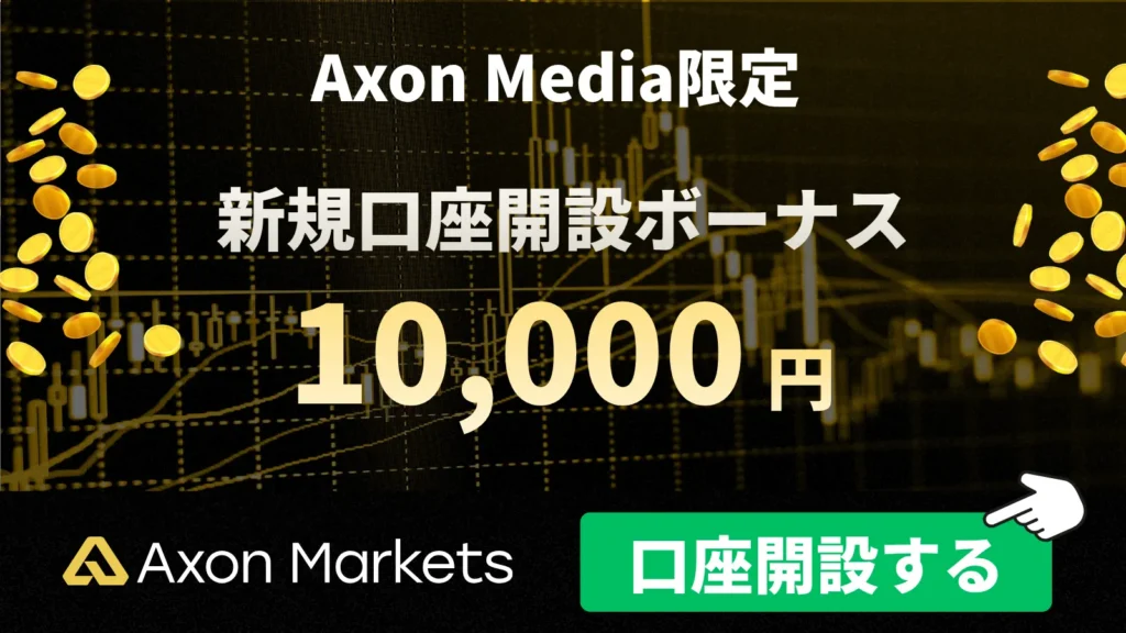海外FXの口座開設ボーナスおすすめ比較ランキング6位はAxonMarkets