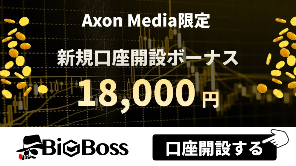 海外FXの口座開設ボーナスおすすめ比較ランキング5位はBigBoss