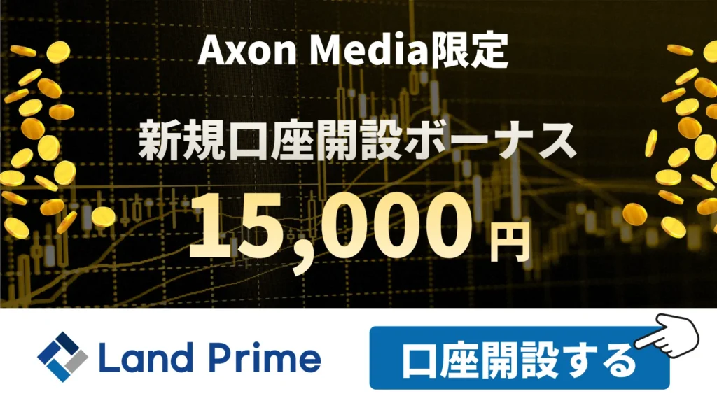海外FXの口座開設ボーナスおすすめ比較ランキング13位はLandPrime